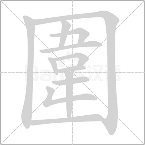 三面包圍的字